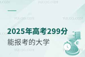 2025߿299ʲôW(xu)Ԉ(bo)ԺУЩ