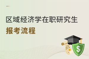 區(qū)域經濟學在職研究生報考流程