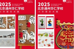 北京中加通州華仁學校小學部舉辦藝術展：童心豐盈，以美潤心！
