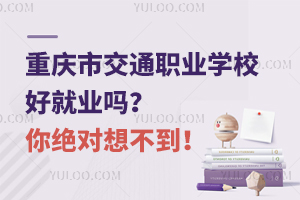 重慶市交通職業(yè)學(xué)校好就業(yè)嗎？你絕對(duì)想不到！