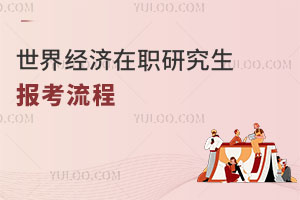 世界經(jīng)濟(jì)在職研究生報(bào)考流程