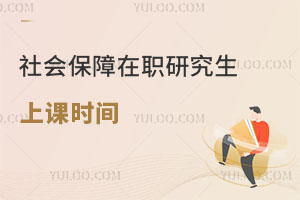 社會保障在職研究生上課時間