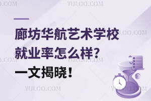 廊坊華航藝術學校就業(yè)率怎么樣?一文揭曉！