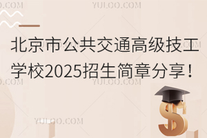 北京市公共交通高級技工學(xué)校2025招生簡章分享！