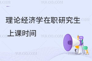 理論經(jīng)濟學在職研究生上課時間