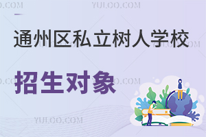 北京市通州區(qū)私立樹人學校招生對象