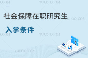 社會(huì)保障在職研究生入學(xué)條件