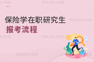 保險學(xué)在職研究生報考流程