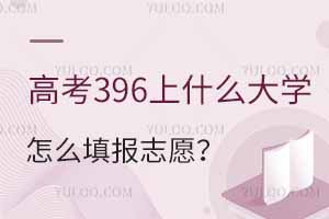 ߿396ҿʲôW(xu)ô(bo)־Ը