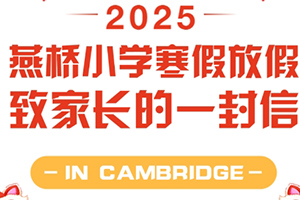 三河市燕橋?qū)W校發(fā)布放假通知：寒假放假致家長的一封信！