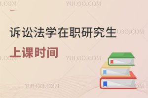 訴訟法學在職研究生上課時間