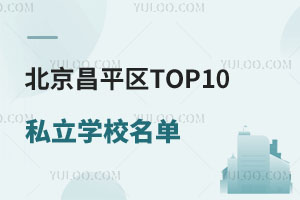 ƽ^(q)TOP10˽W(xu)Уγt|tRѡRtȌW(xu)УԔ