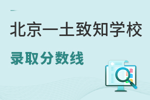 北京一土致知學校錄取分數(shù)線