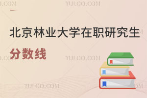 北京林業(yè)大學(xué)在職研究生分數(shù)線