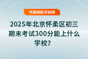 2025걱^(q)ĩԇ300ʲôW(xu)У