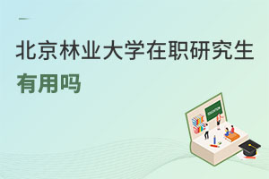 北京林業(yè)大學在職研究生有用嗎