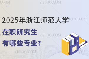 2025㽭W(xu)оЩ(zhun)I(y)W(xu)ԇW(xu)
