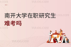 南開大學(xué)在職研究生難考嗎