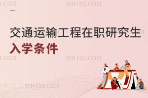 交通運輸工程在職研究生入學條件