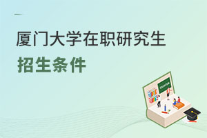 廈門大學(xué)在職研究生招生條件