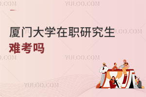 廈門(mén)大學(xué)在職研究生難考嗎