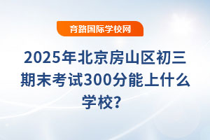 2025걱ɽ^(q)ĩԇ300ʲôW(xu)У