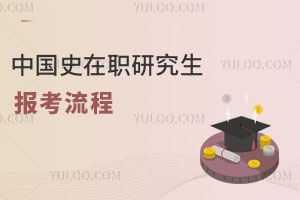 中國(guó)史在職研究生報(bào)考流程