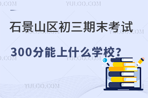 2025걱ʯɽ^(q)ĩԇ300ʲôW(xu)У