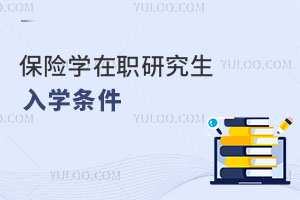 保險(xiǎn)學(xué)在職研究生入學(xué)條件