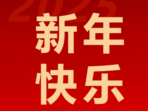 北京東方紅學校發(fā)布2025新年賀詞：全力打造“暖文化”“特色化”學校