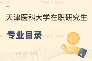 天津醫(yī)科大學(xué)在職研究生專業(yè)目錄
