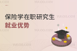 保險學在職研究生就業(yè)優(yōu)勢
