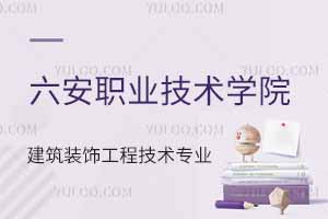 六安職業(yè)技術(shù)學(xué)院建筑裝飾工程技術(shù)專業(yè)怎么樣？