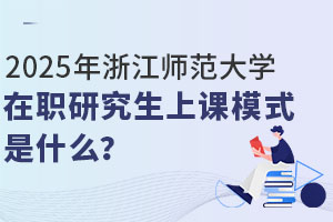 2025㽭W(xu)оnģʽʲô