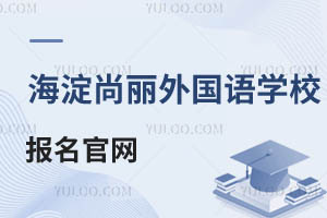 北京海淀區(qū)尚麗外國語學校報名官網(wǎng)