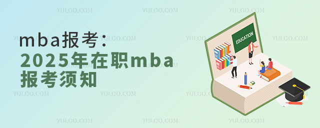 mba󿼣2025mba֪2.jpg