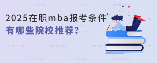 2025mba󿼗lʲôЩԺУ]