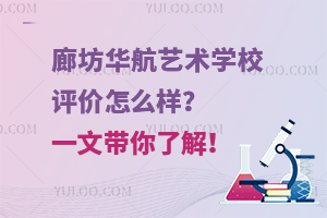 廊坊華航藝術學校評價怎么樣？一文帶你了解！