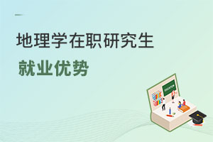 地理學(xué)在職研究生就業(yè)優(yōu)勢(shì)