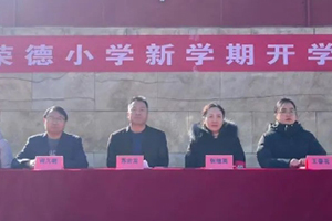 華油榮德小學舉辦2025年春季開學典禮：靈蛇啟智，新春啟航！