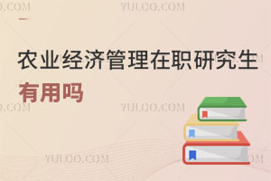 農(nóng)業(yè)經(jīng)濟(jì)管理在職研究生有用嗎