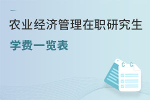 農(nóng)業(yè)經(jīng)濟(jì)管理在職研究生學(xué)費(fèi)一覽表