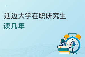 延邊大學(xué)在職研究生讀幾年