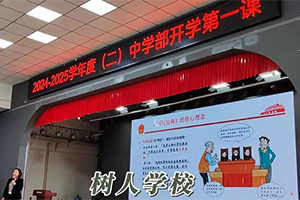 北京市通州區(qū)私立樹人學(xué)校開學(xué)第一課！