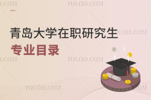 青島大學(xué)在職研究生專業(yè)目錄