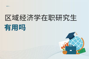 區(qū)域經(jīng)濟(jì)學(xué)在職研究生有用嗎