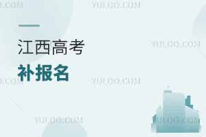 江西省教育考試院關(guān)于2025年普通高考補報名的重要公告