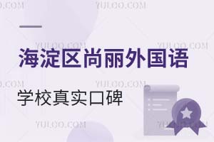 北京海淀區(qū)尚麗外國語學(xué)校真實口碑