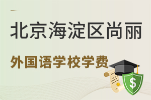 北京海淀區(qū)尚麗外國語學(xué)校學(xué)費