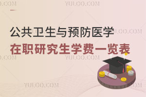 公共衛(wèi)生與預(yù)防醫(yī)學(xué)在職研究生學(xué)費(fèi)一覽表